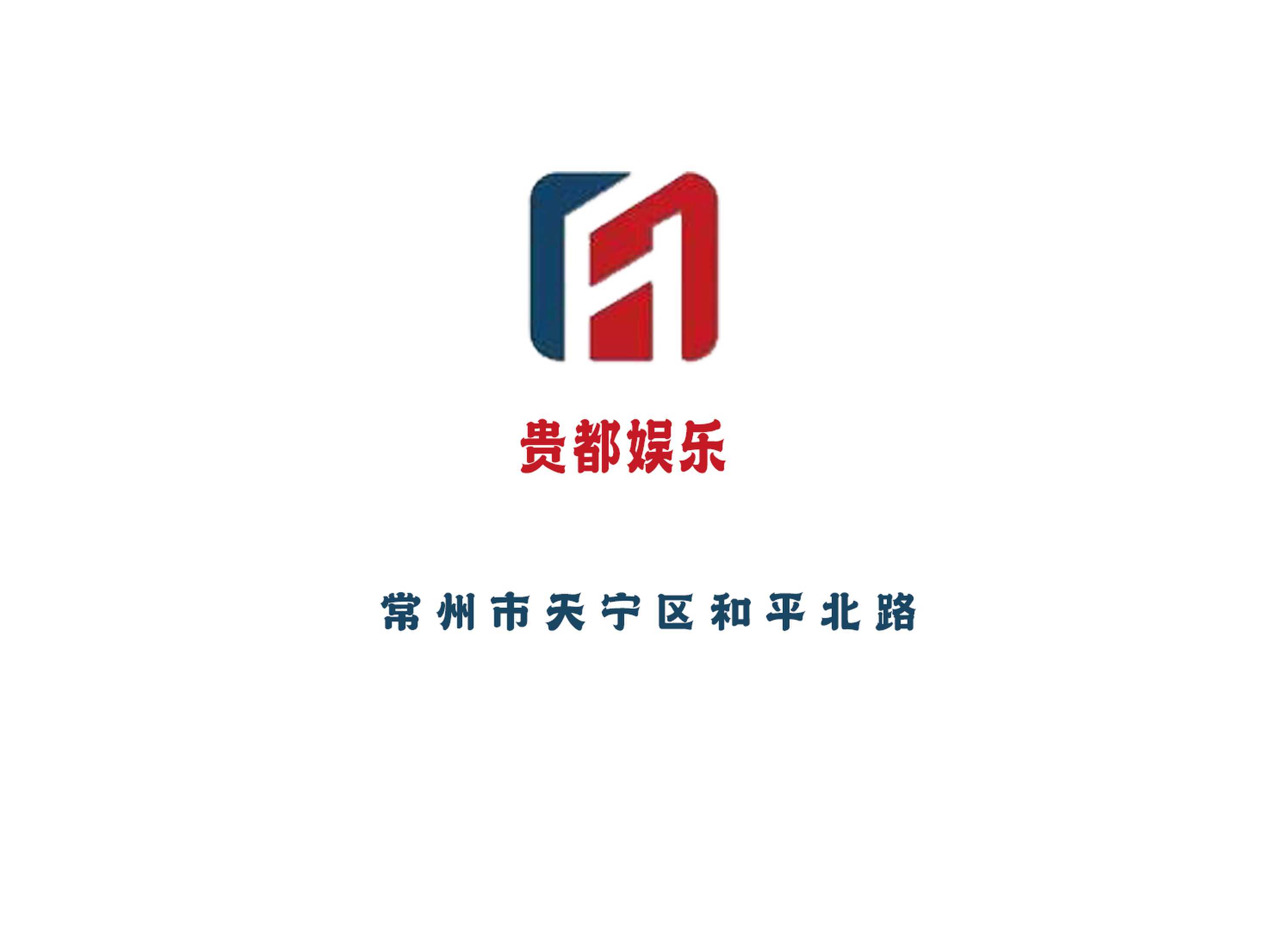 常州貴都娛樂KTV