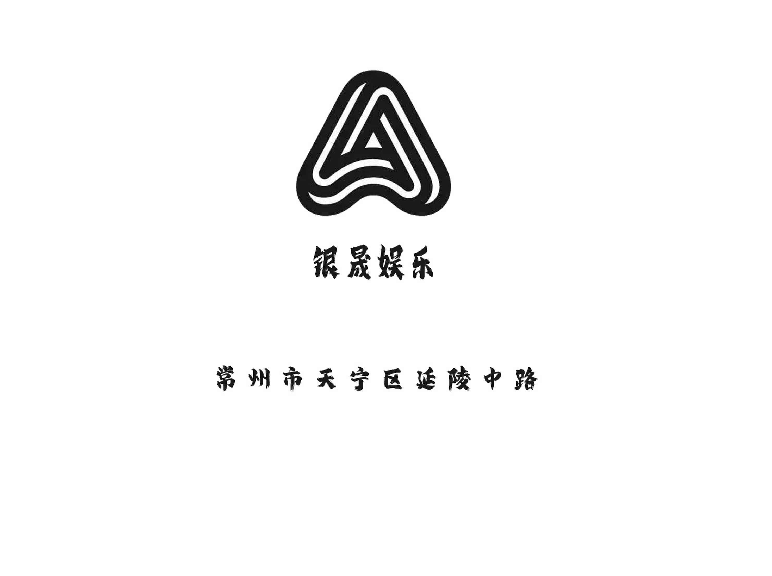 常州銀晟娛樂KTV