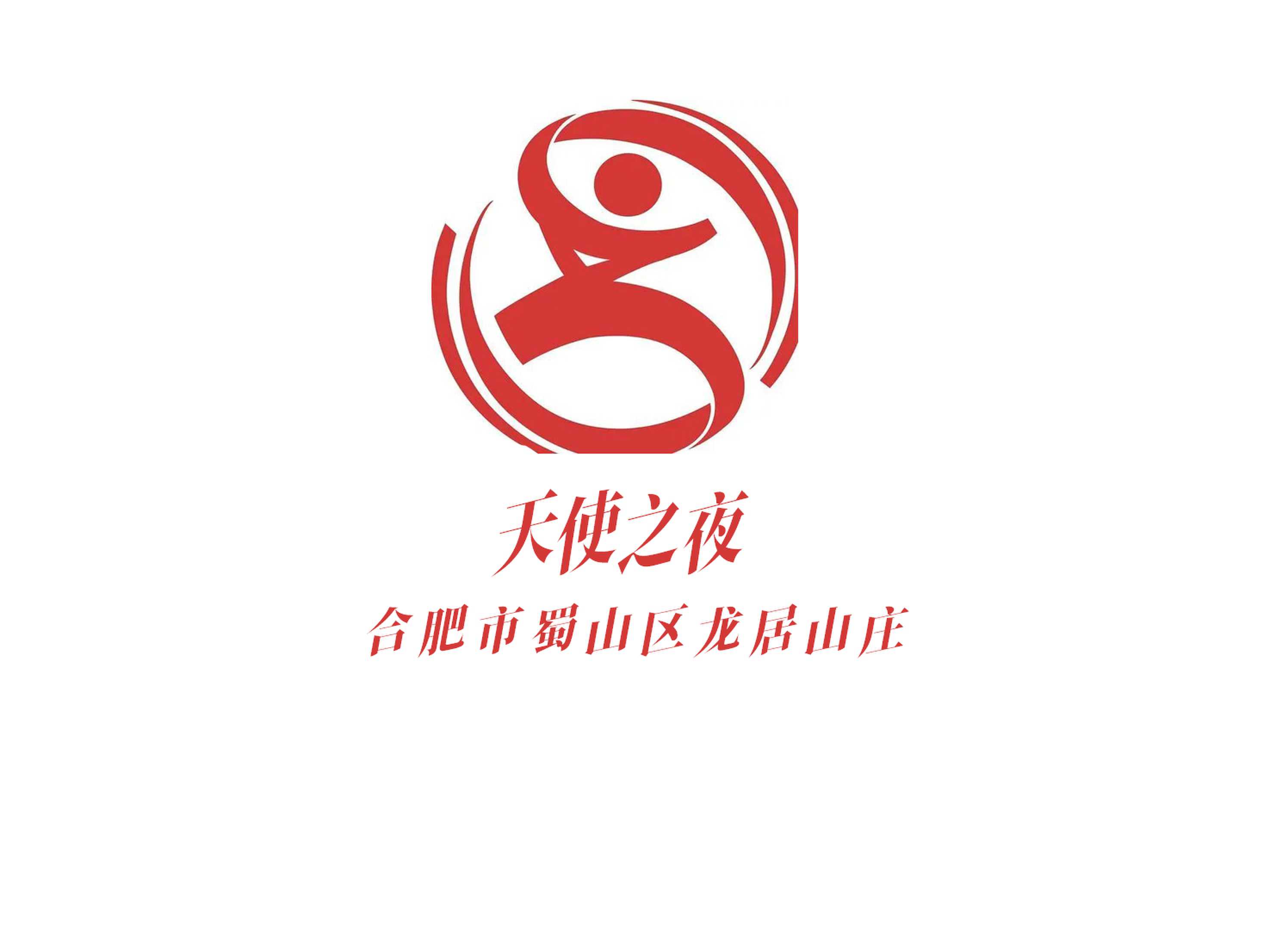 合肥天使之夜夜總會(huì)