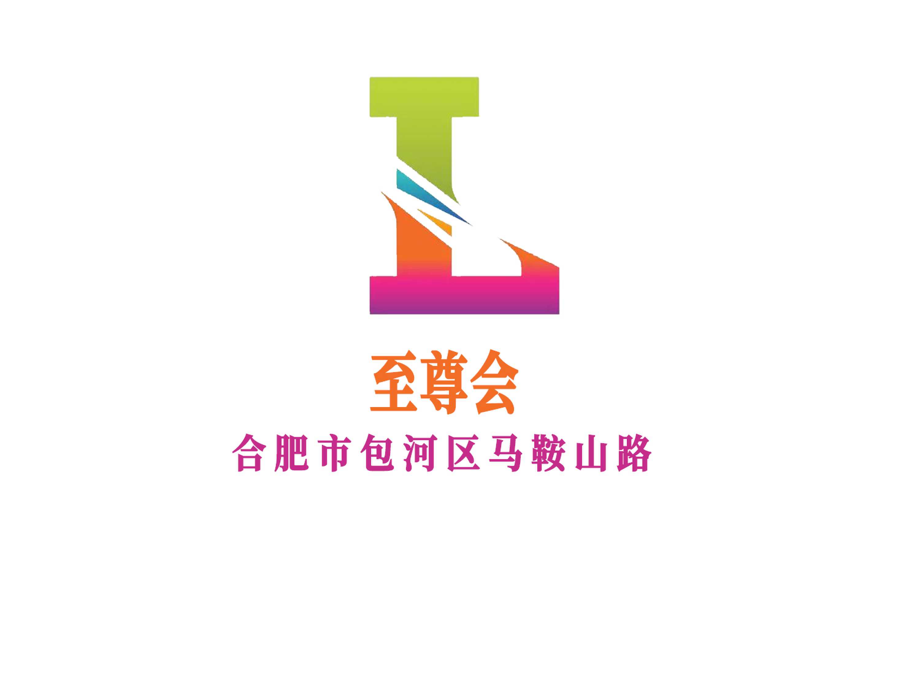 合肥至尊會夜總會