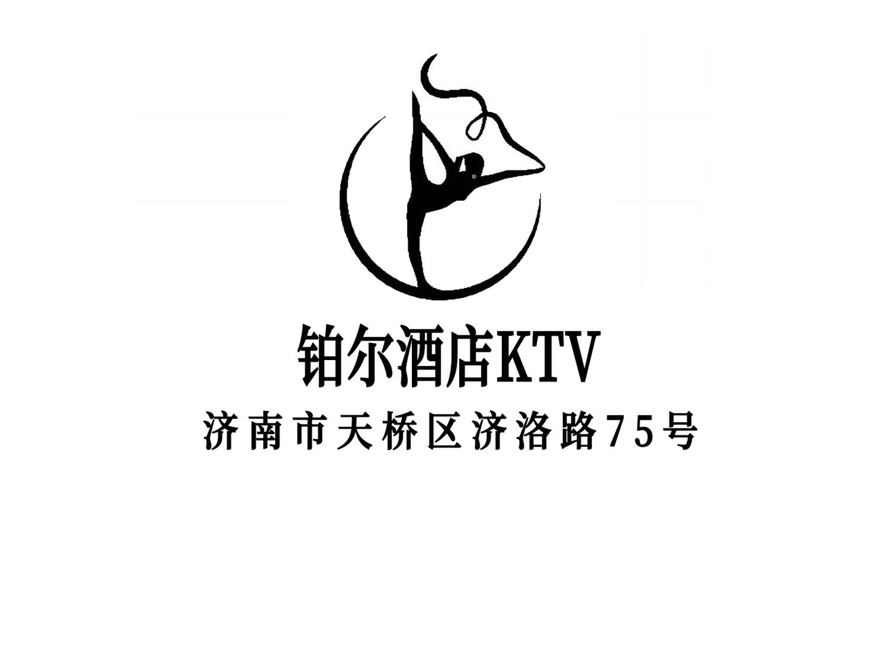 濟(jì)南鉑爾酒店KTV