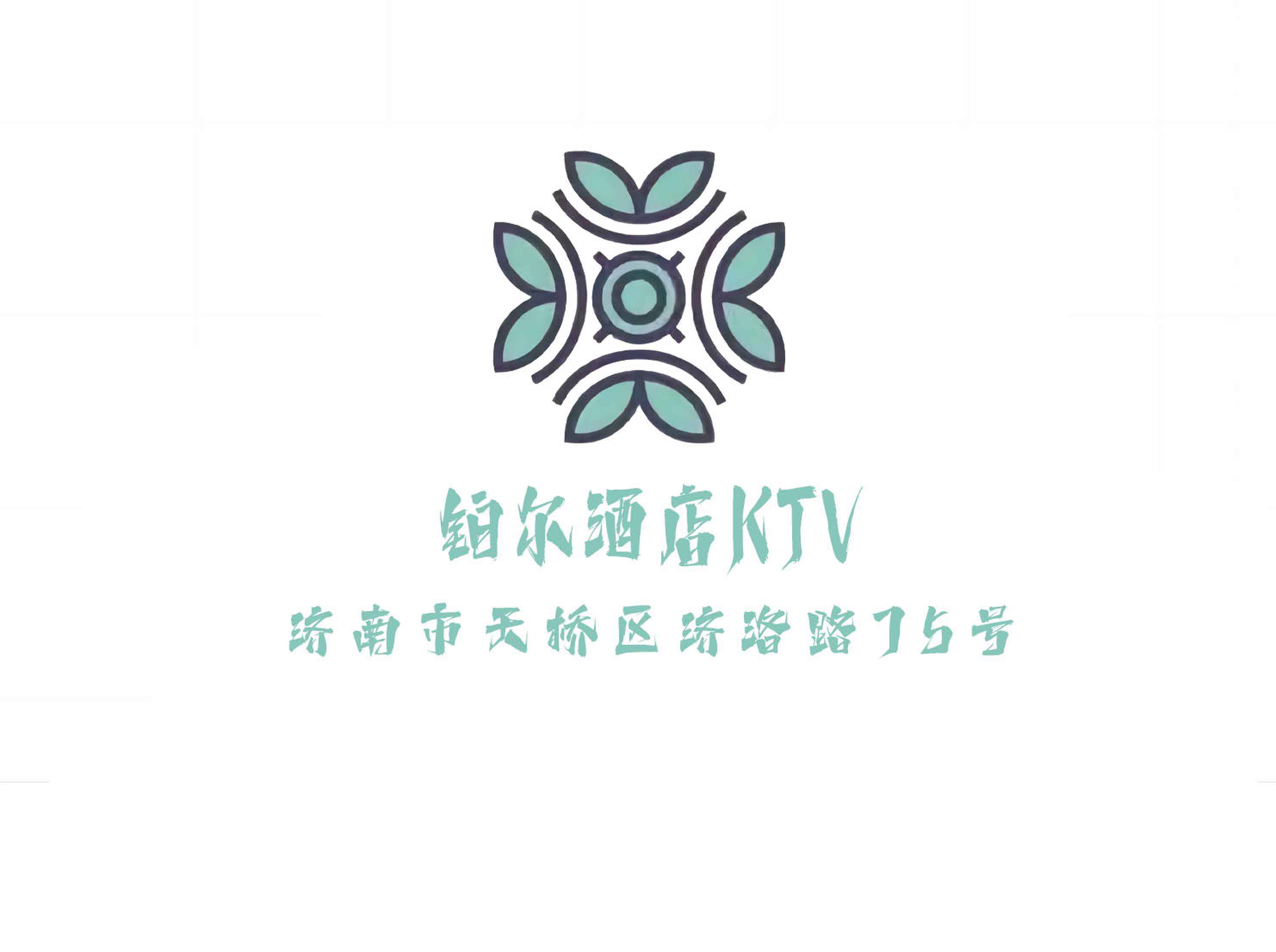 濟(jì)南鉑爾酒店夜總會(huì)