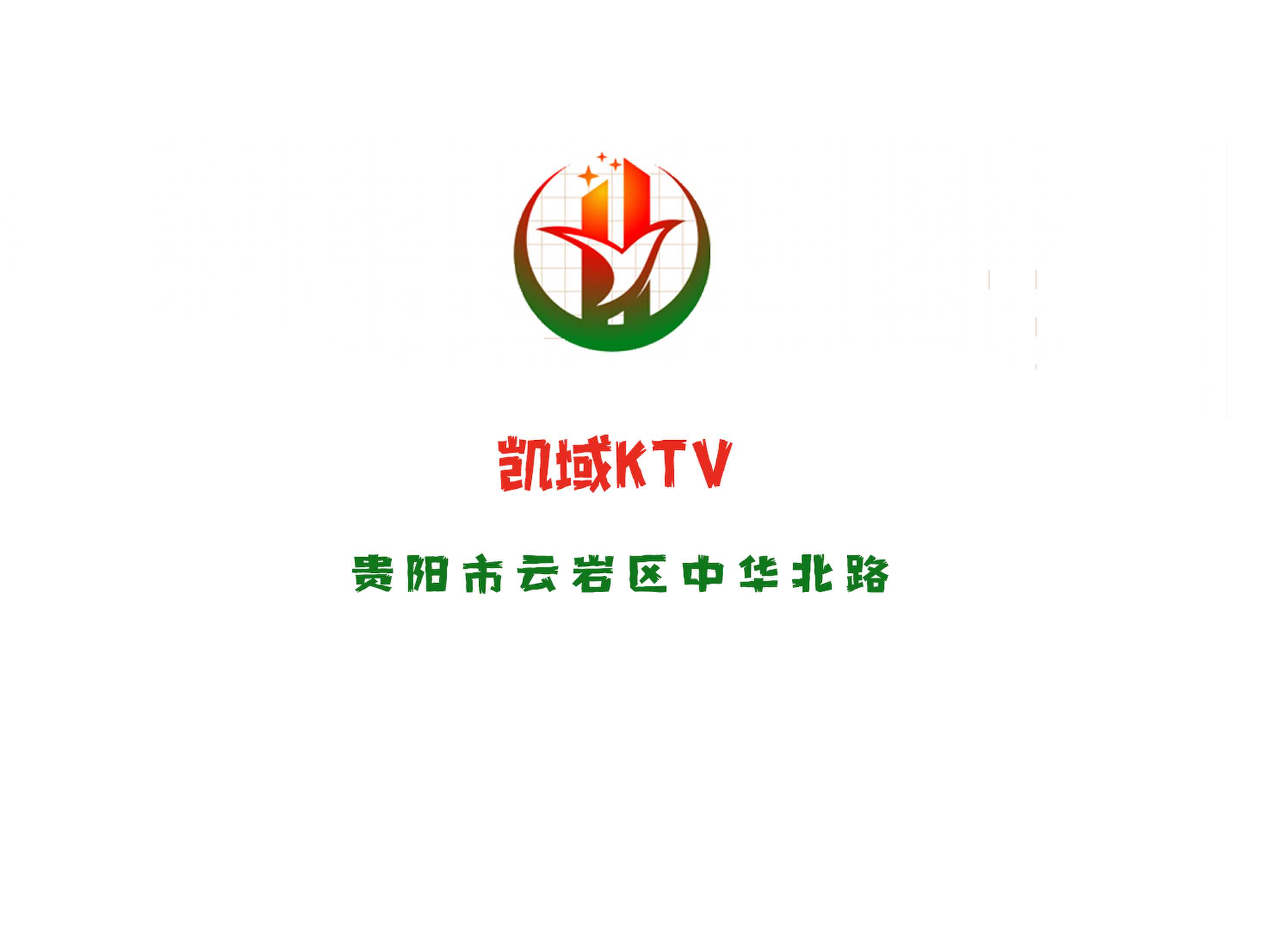 貴陽(yáng)凱域KTV