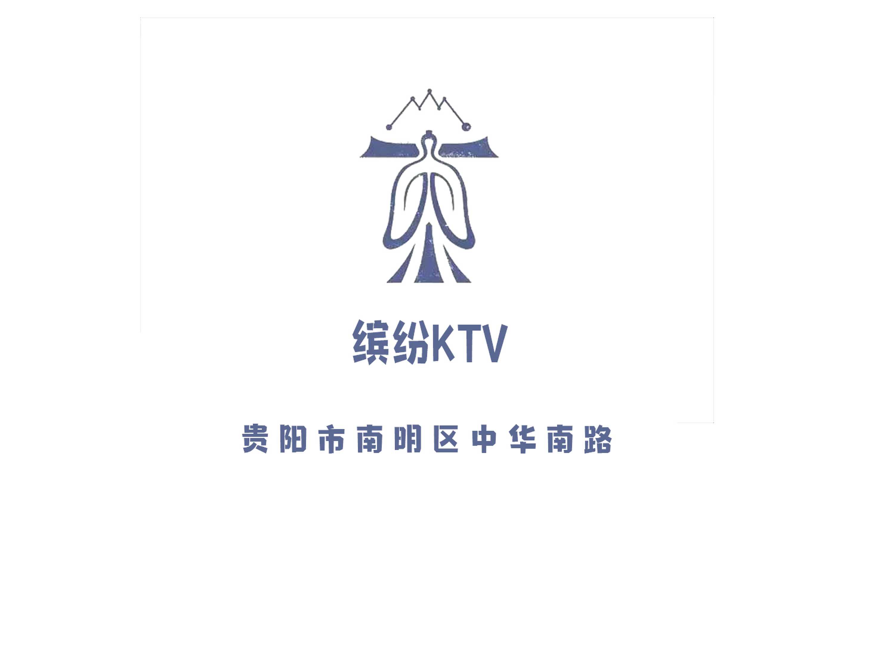 貴陽繽紛夜總會(huì)