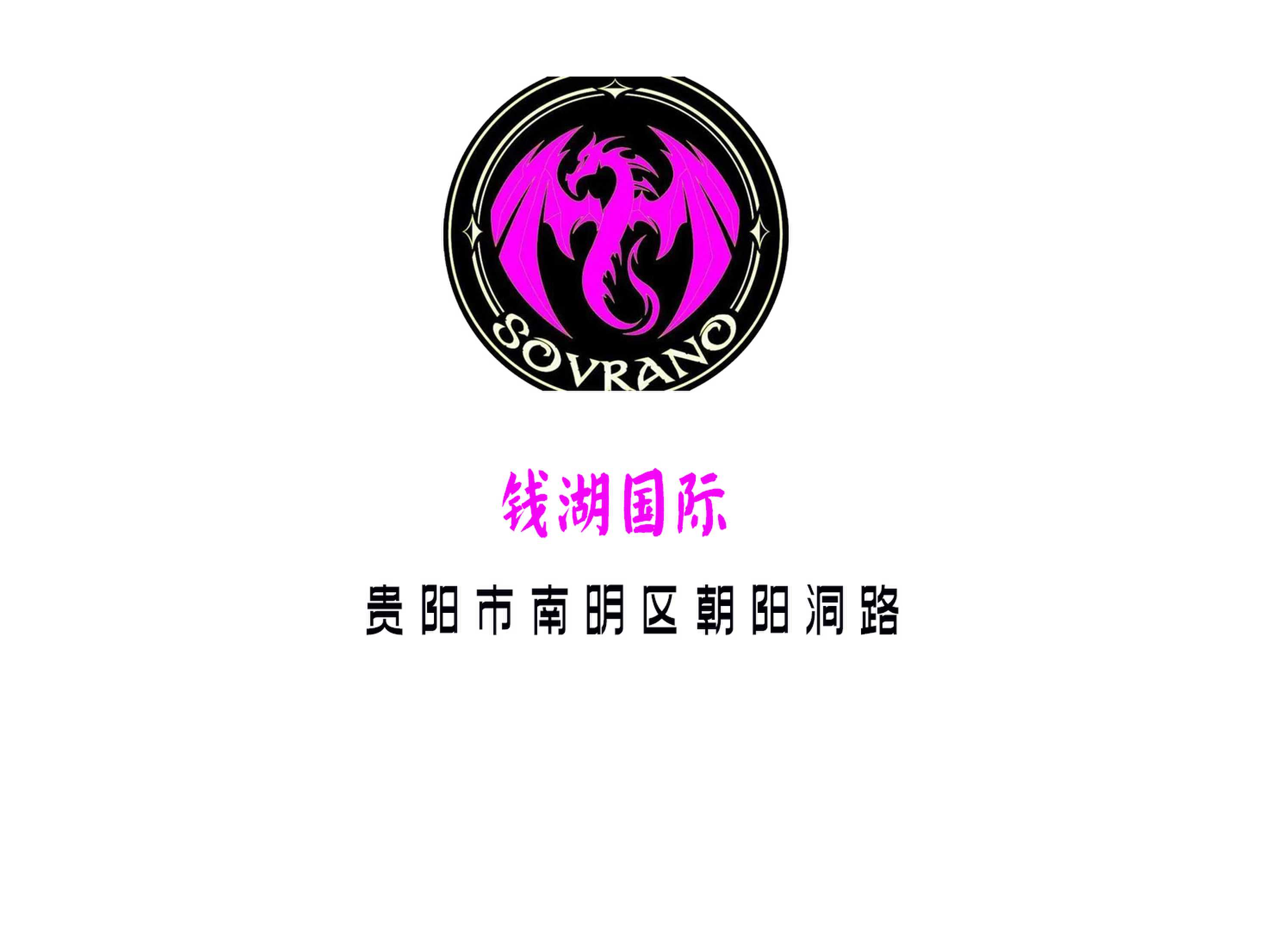 貴陽(yáng)錢湖國(guó)際夜總會(huì)
