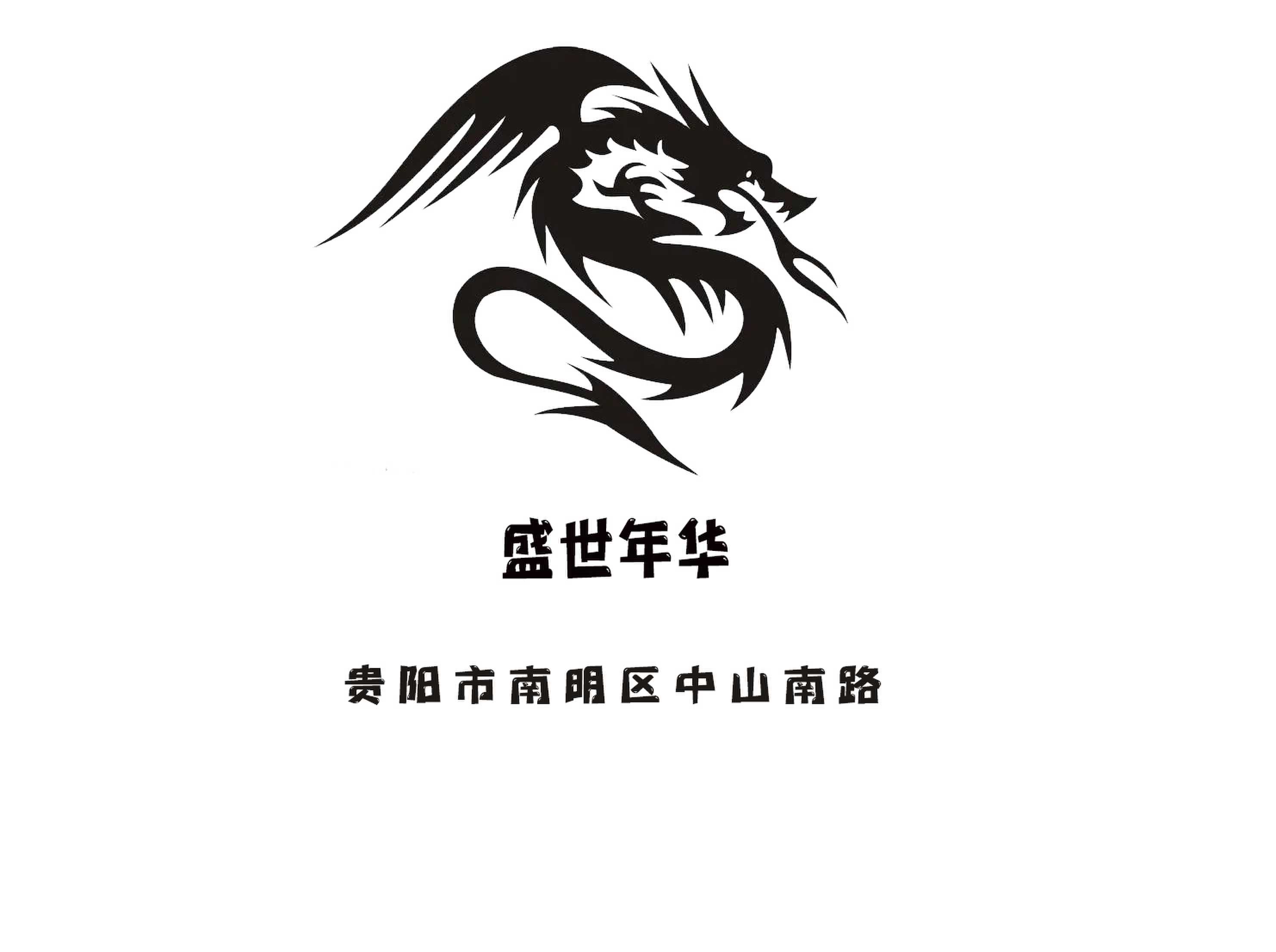 貴陽(yáng)盛世年華夜總會(huì)
