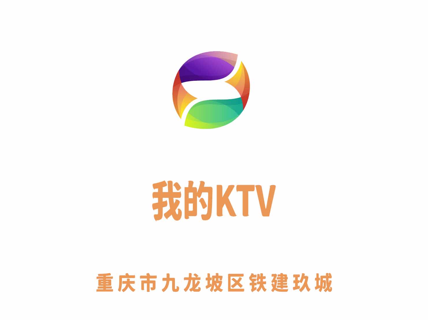 重慶我的KTV