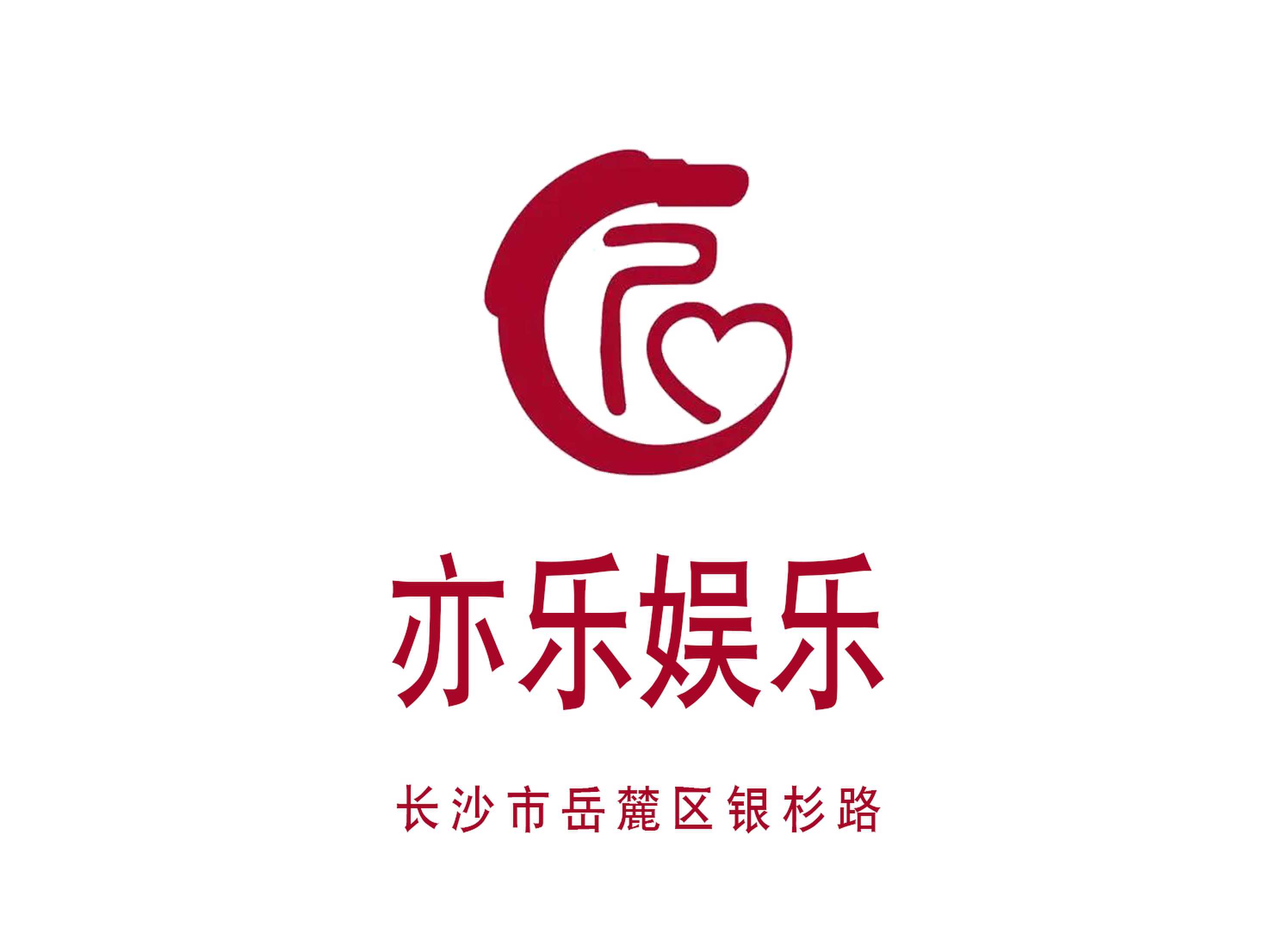 長(zhǎng)沙亦樂(lè)娛樂(lè)KTV