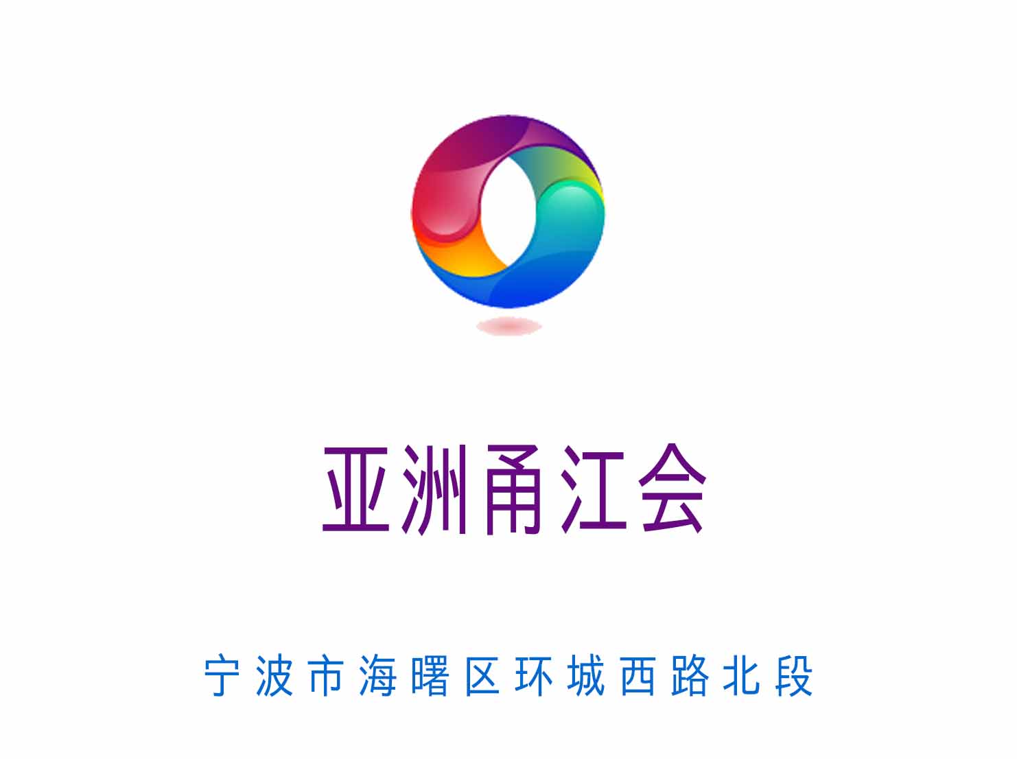 寧波亞洲甬江會KTV