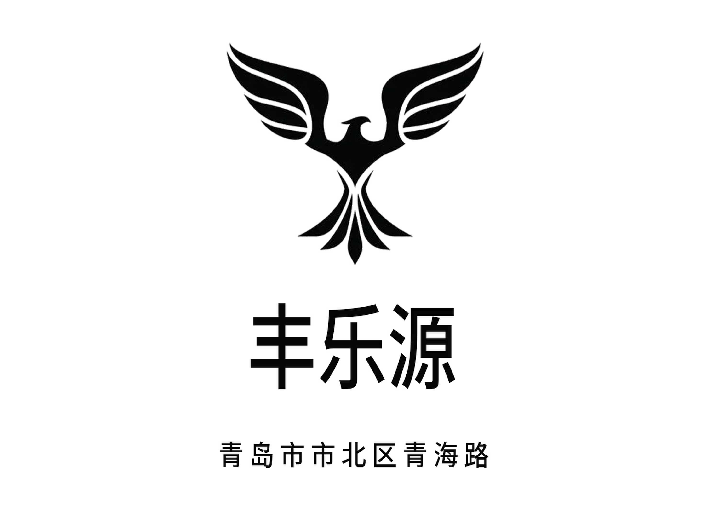 青島豐樂(lè)源夜總會(huì)