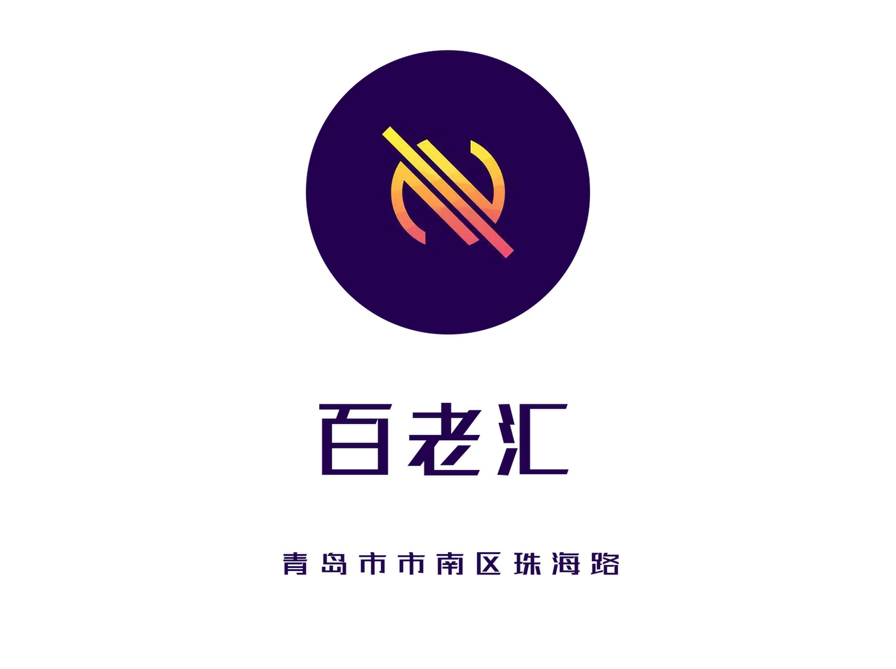 青島百老匯夜總會