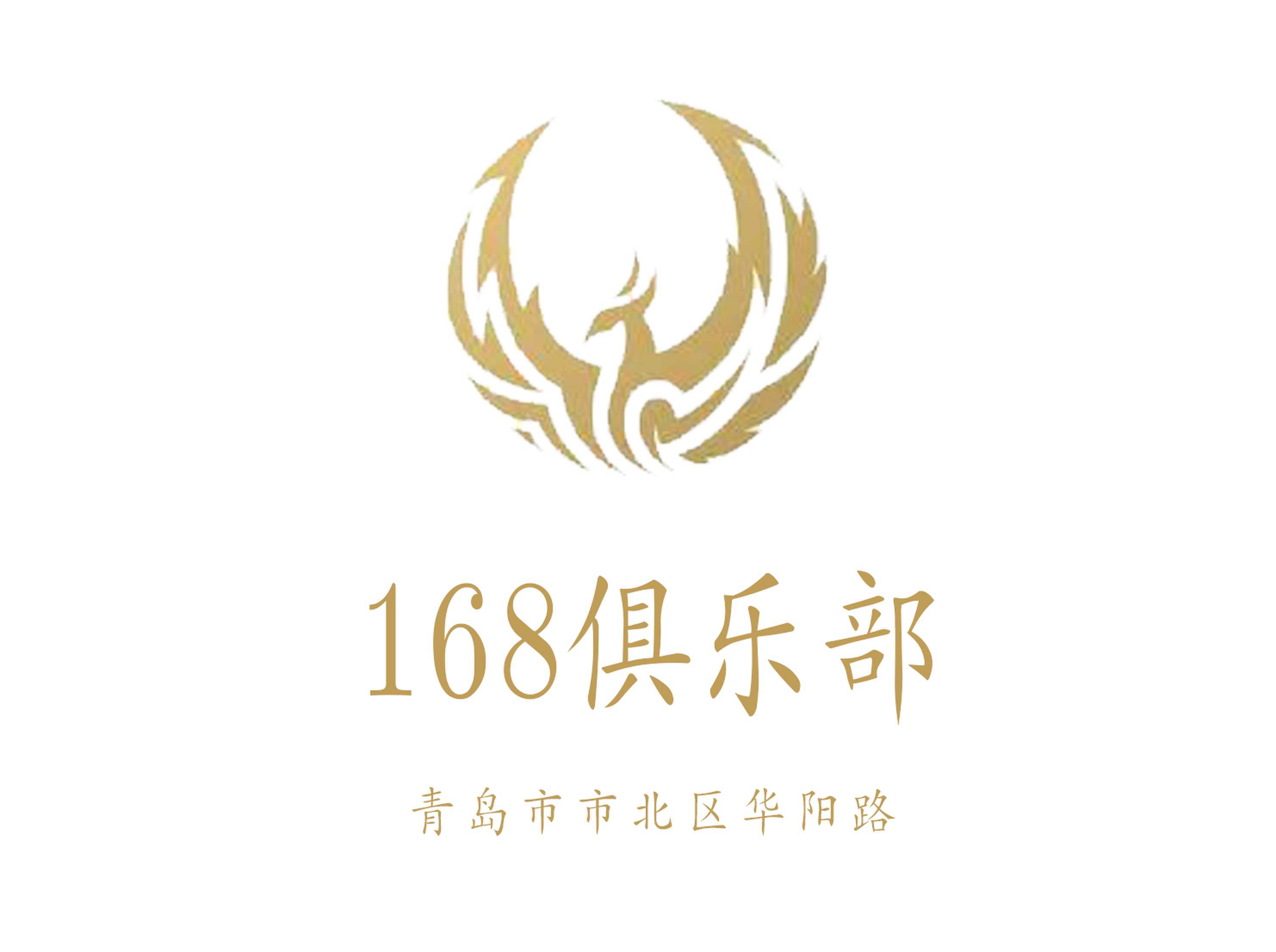 青島168俱樂(lè)部夜總會(huì)