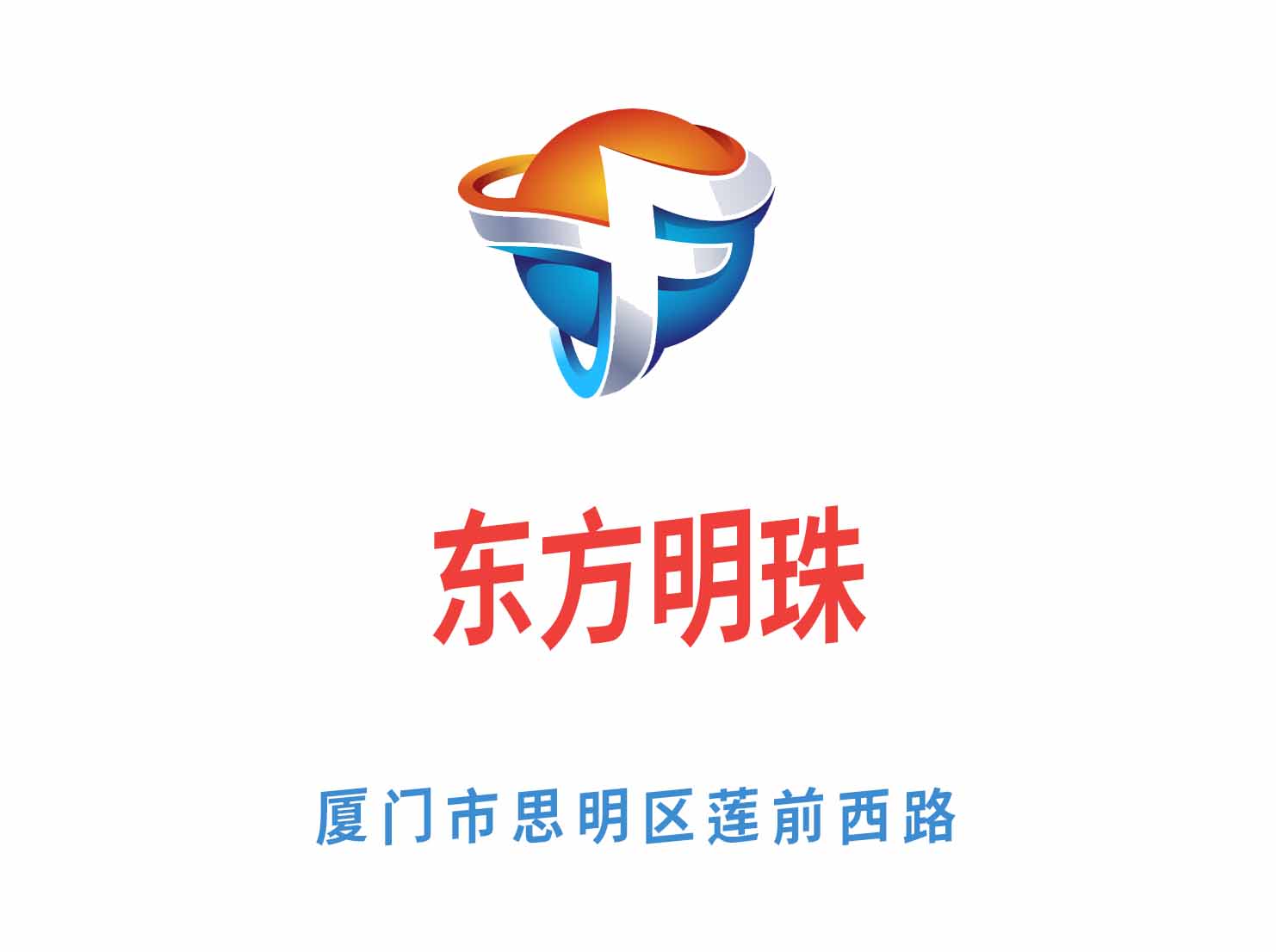 廈門東方明珠夜總會(huì)