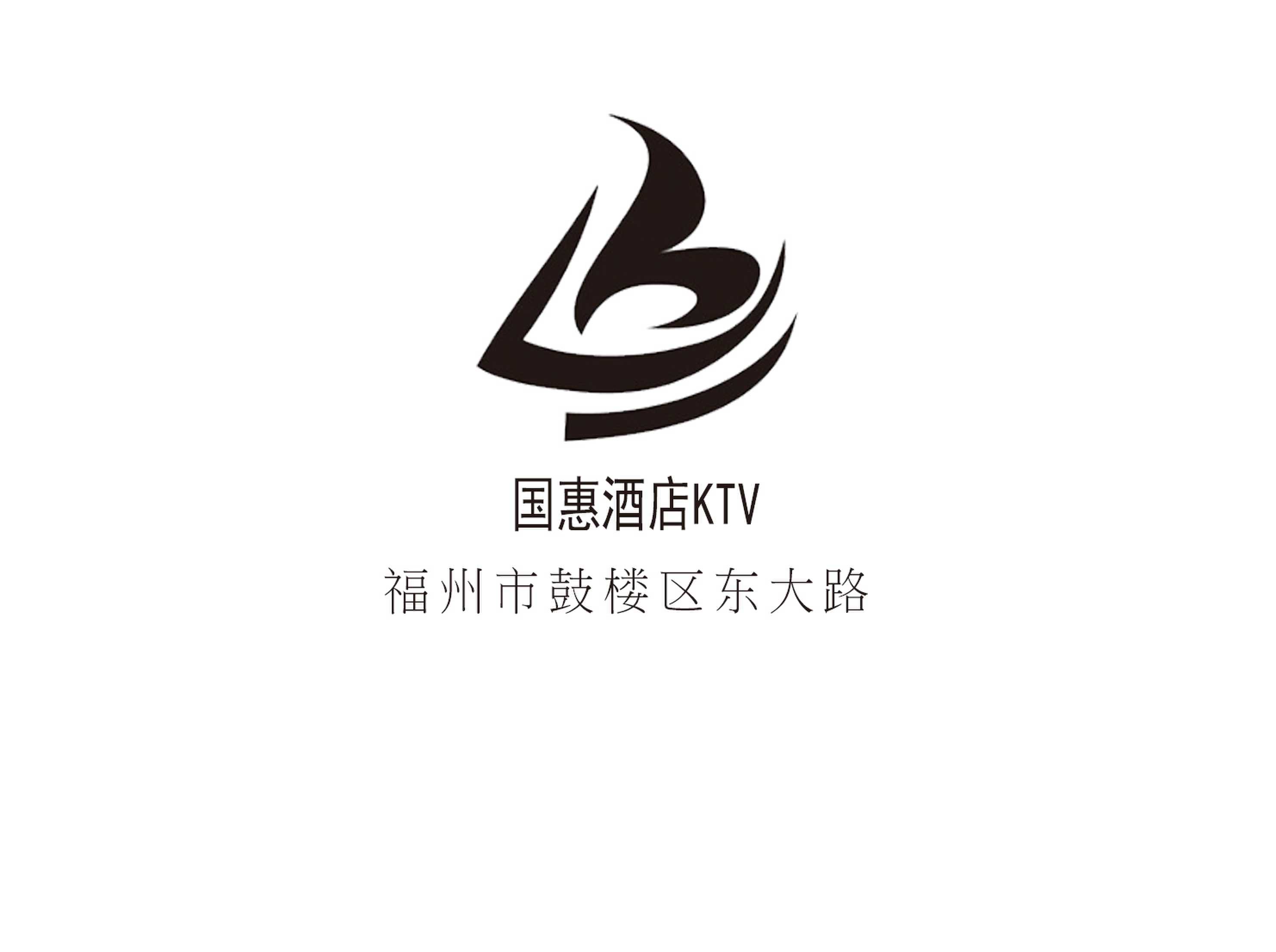 福州國惠酒店KTV