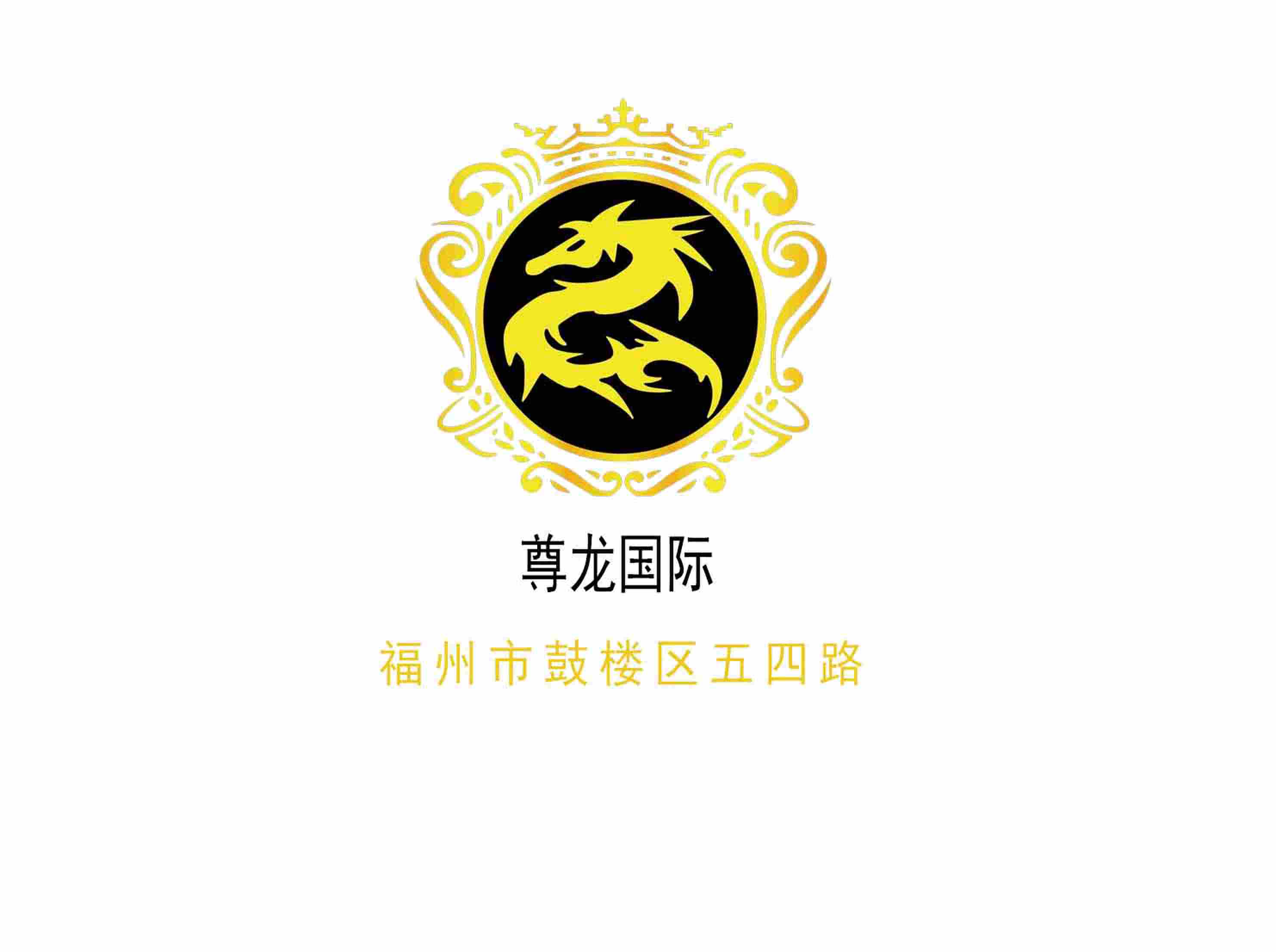 福州尊龍國(guó)際夜總會(huì)