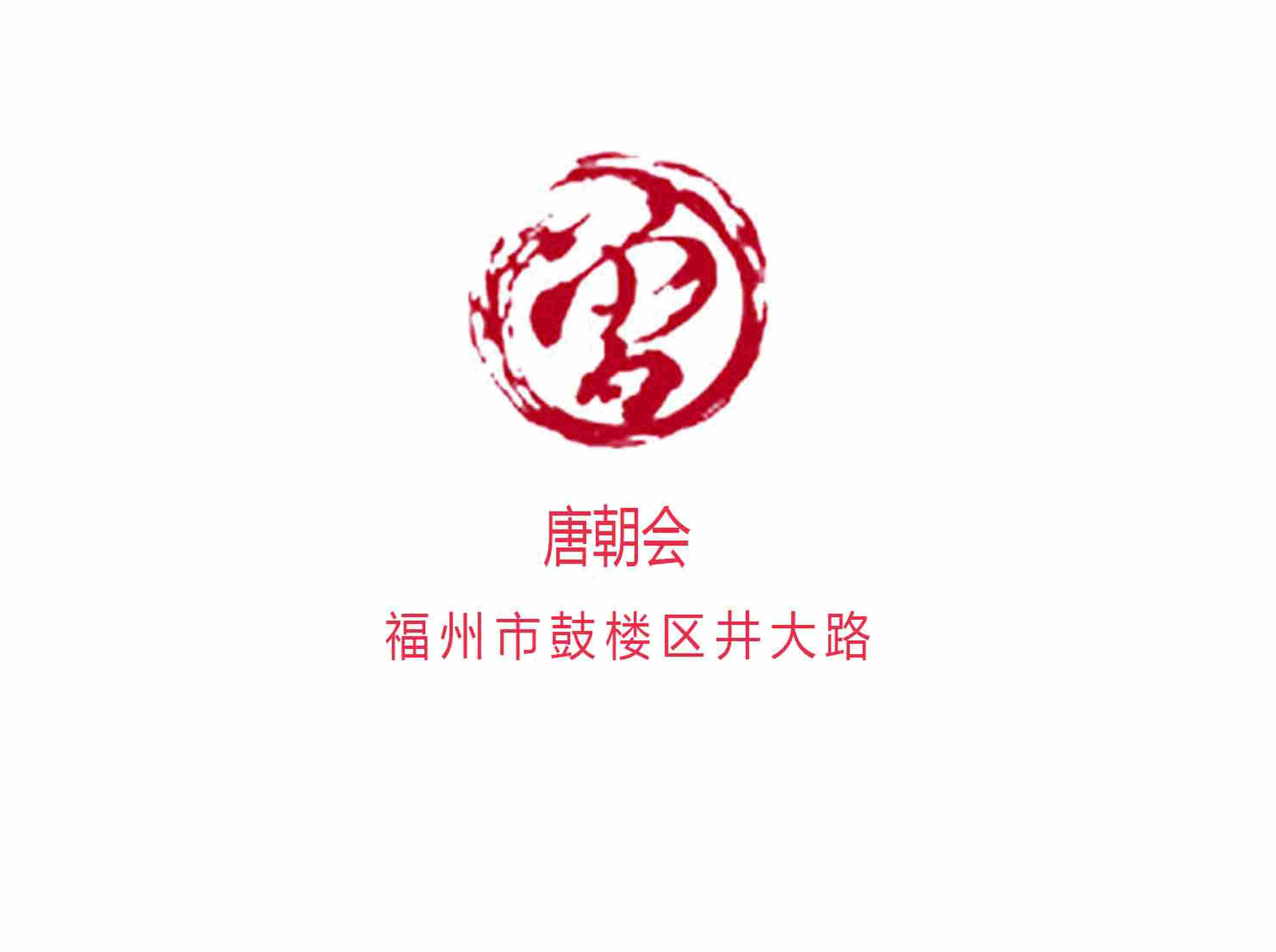 福州唐朝會夜總會