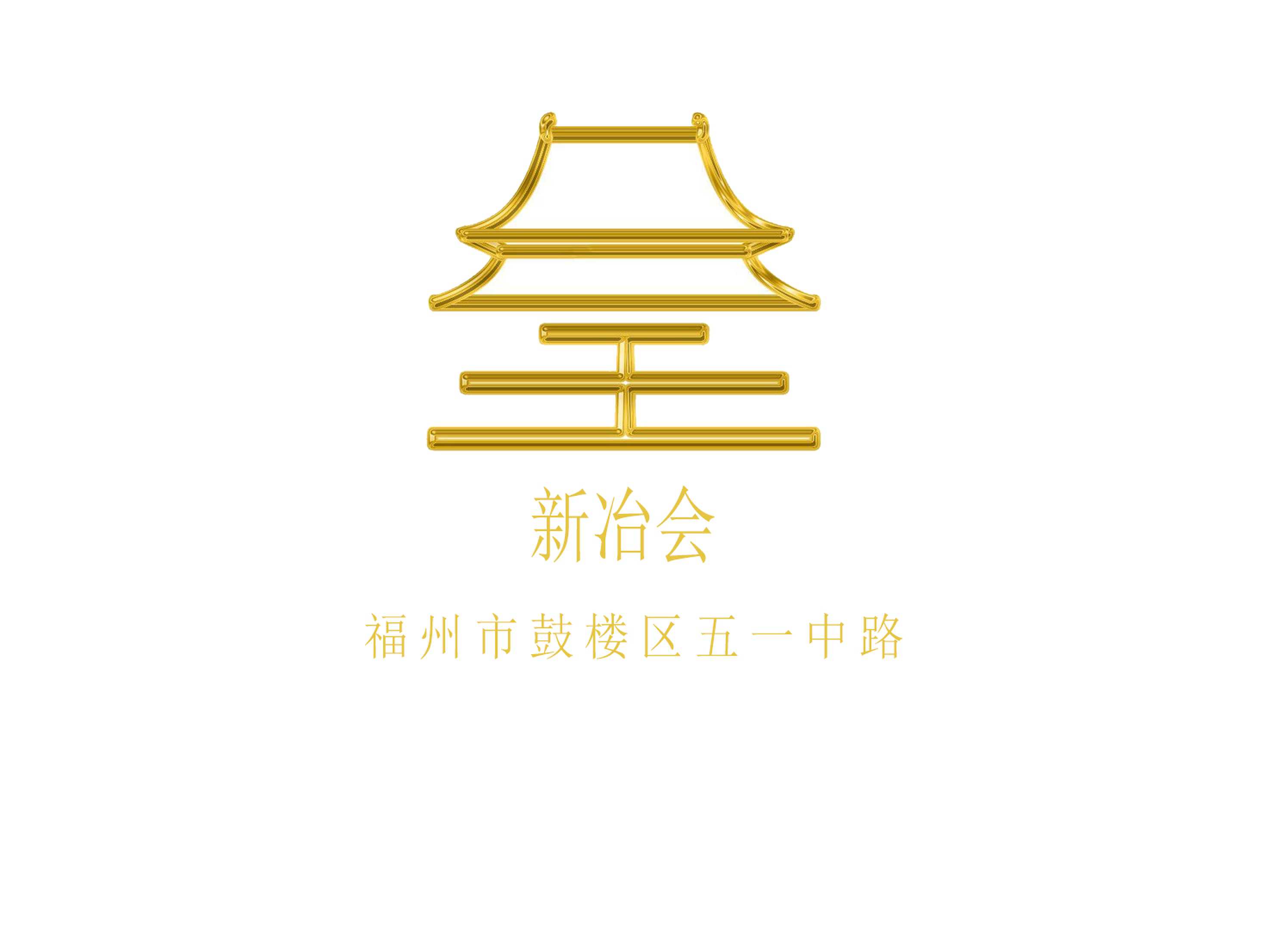 福州新冶會夜總會