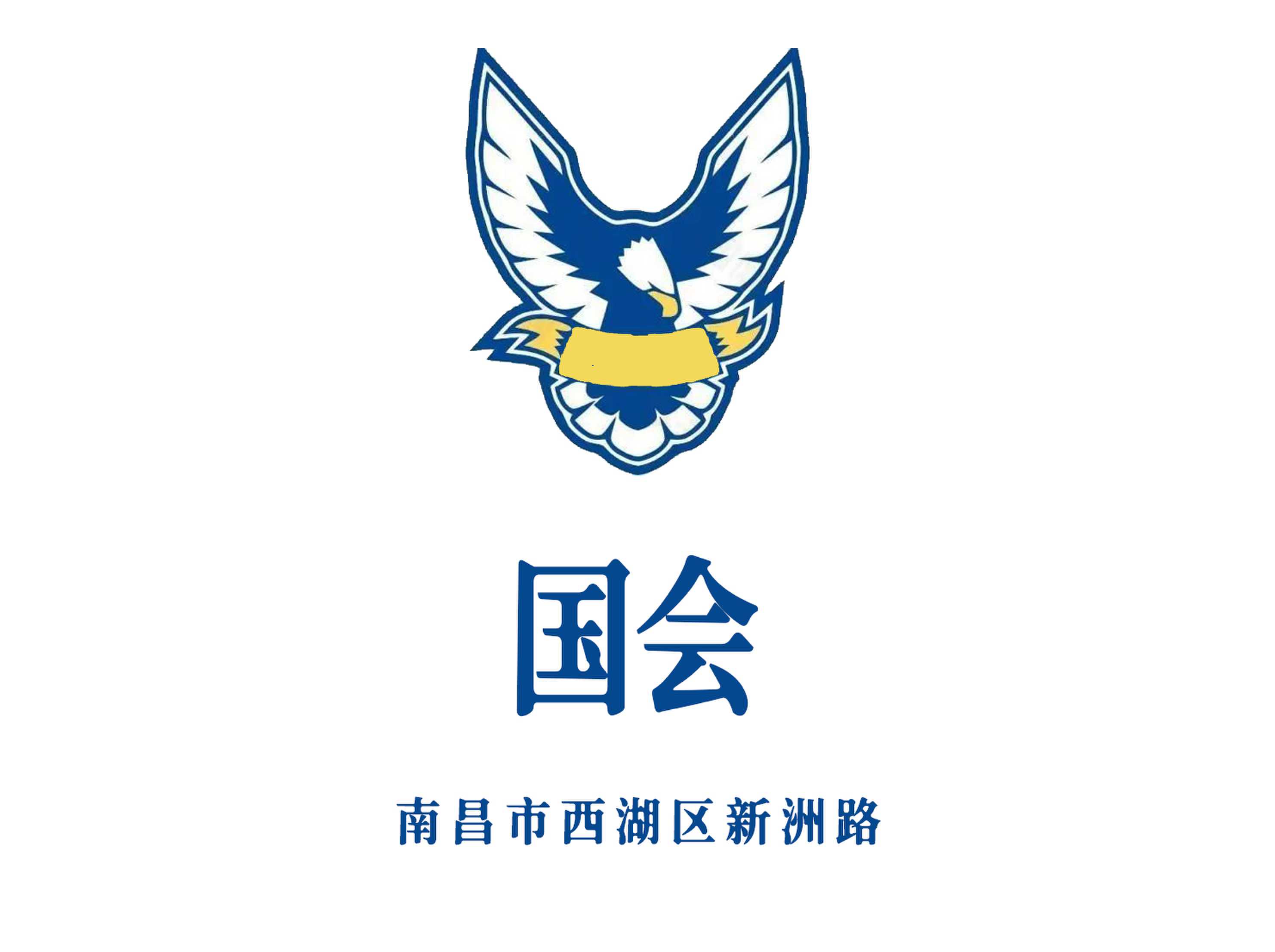 南昌國會夜總會