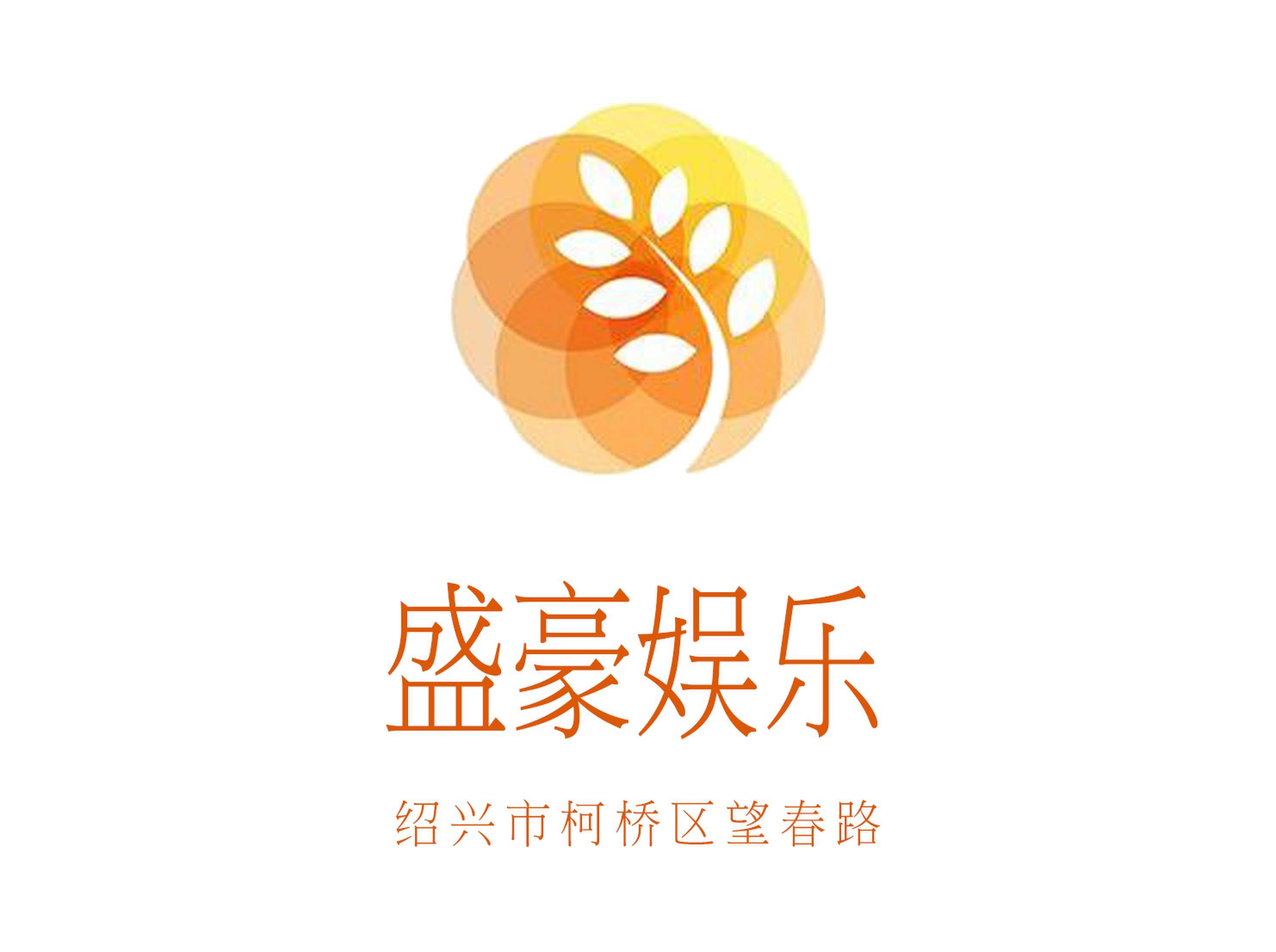 紹興盛豪娛樂KTV