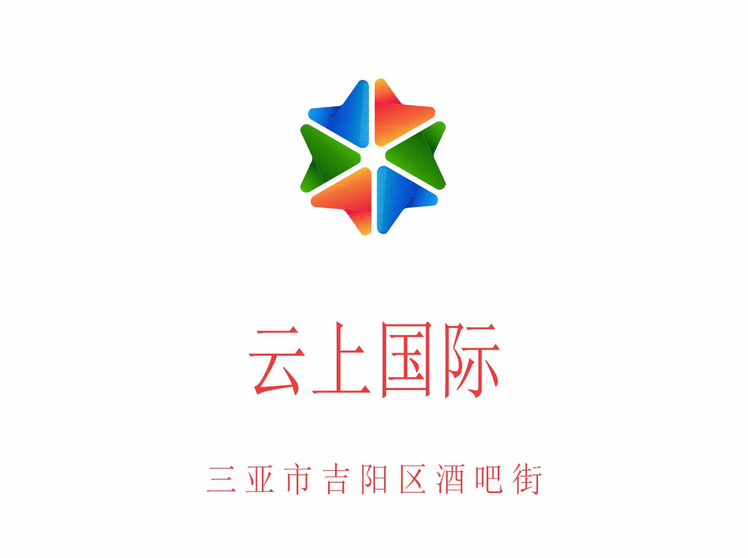 三亞云上國際夜總會
