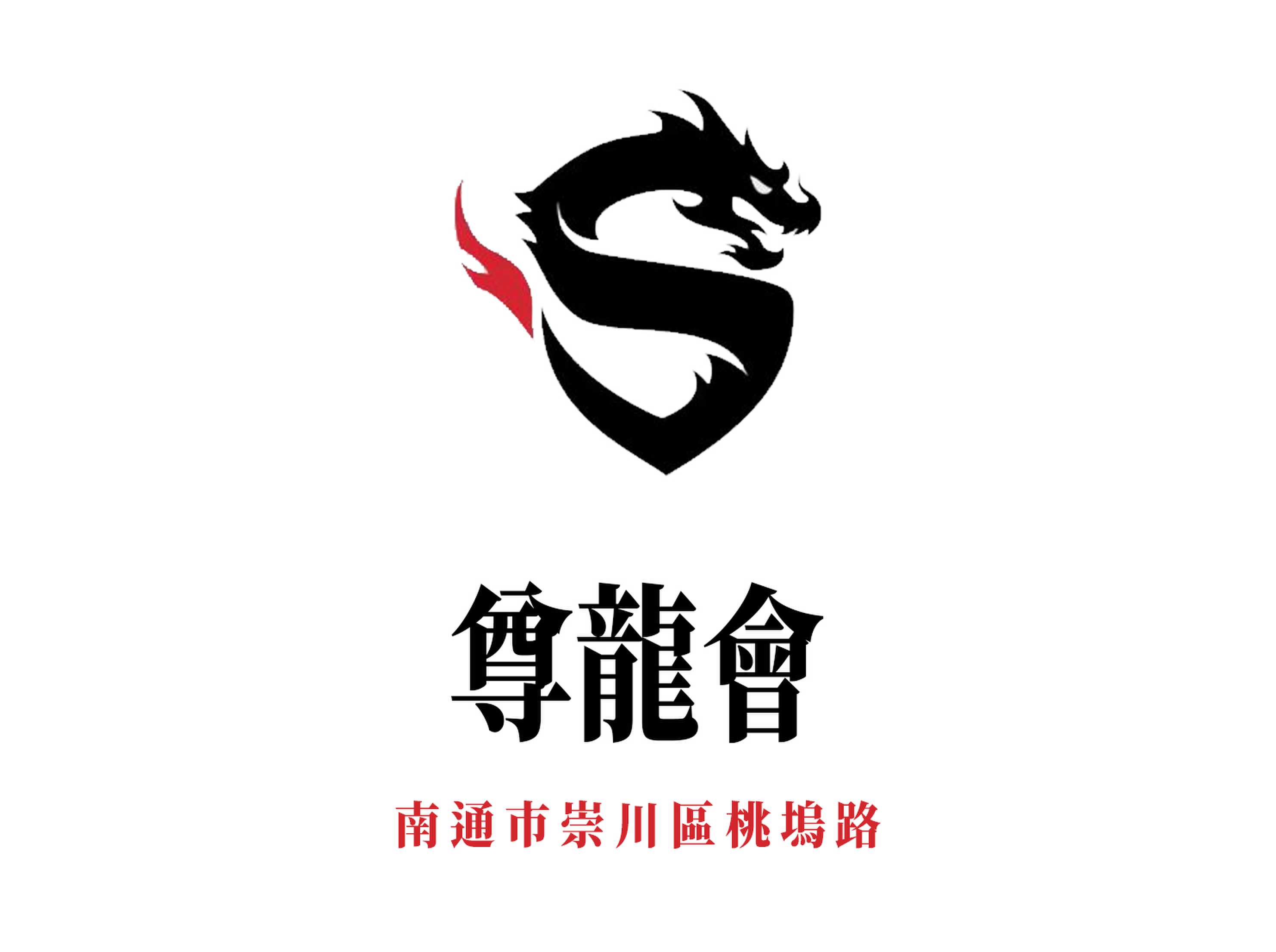 南通尊龍會(huì)KTV
