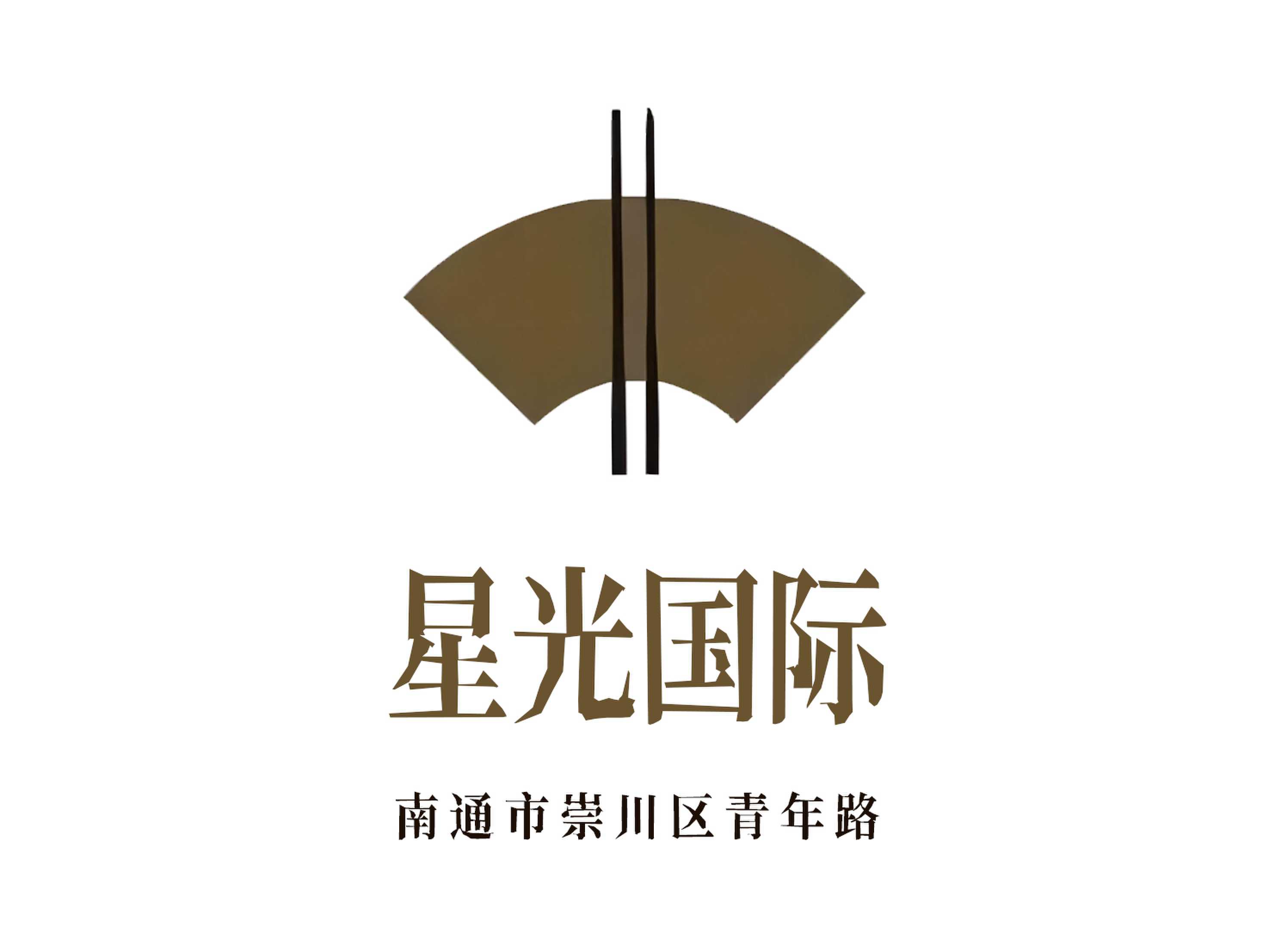 南通星光國(guó)際夜總會(huì)