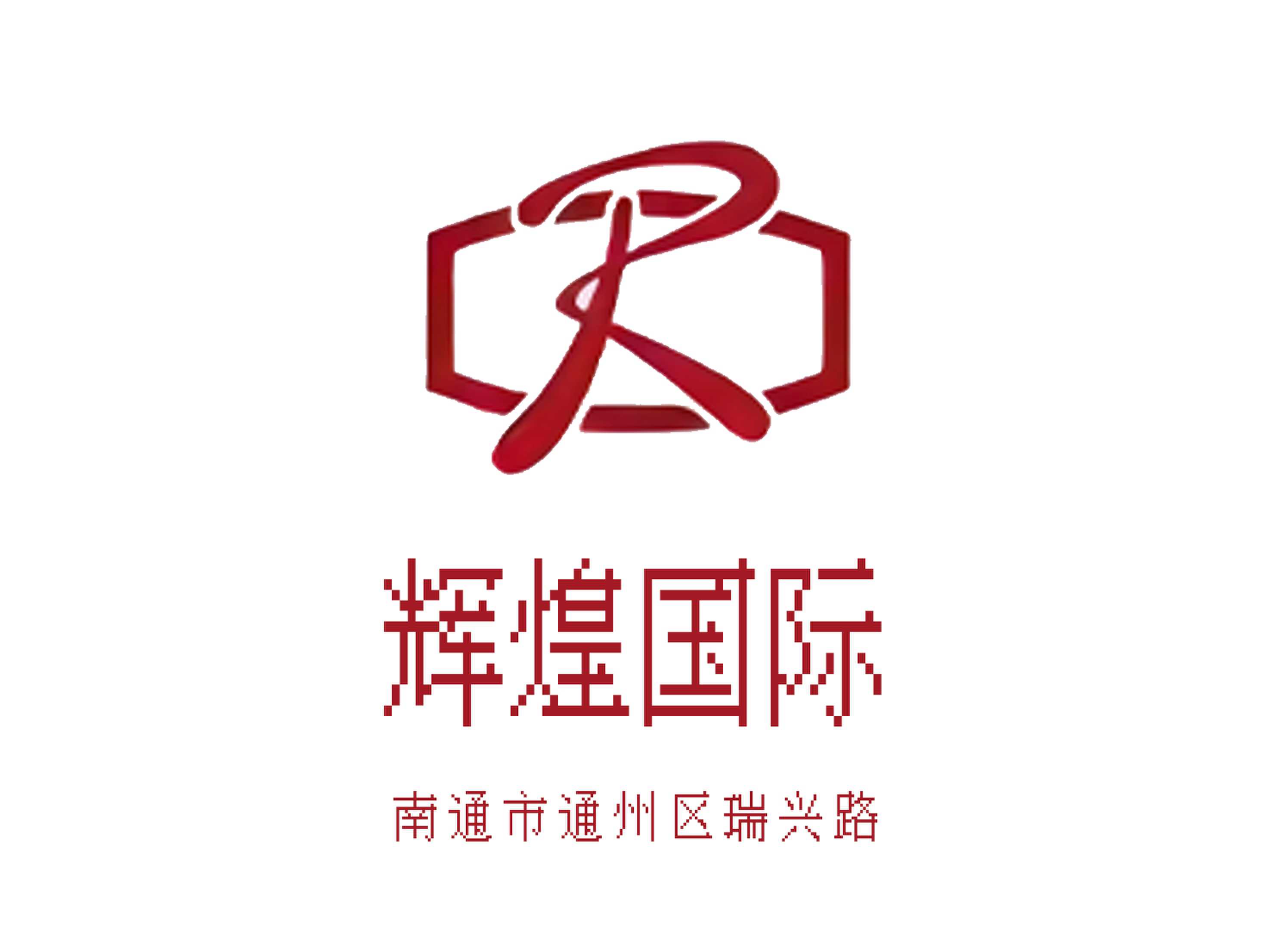 南通輝煌國際夜總會