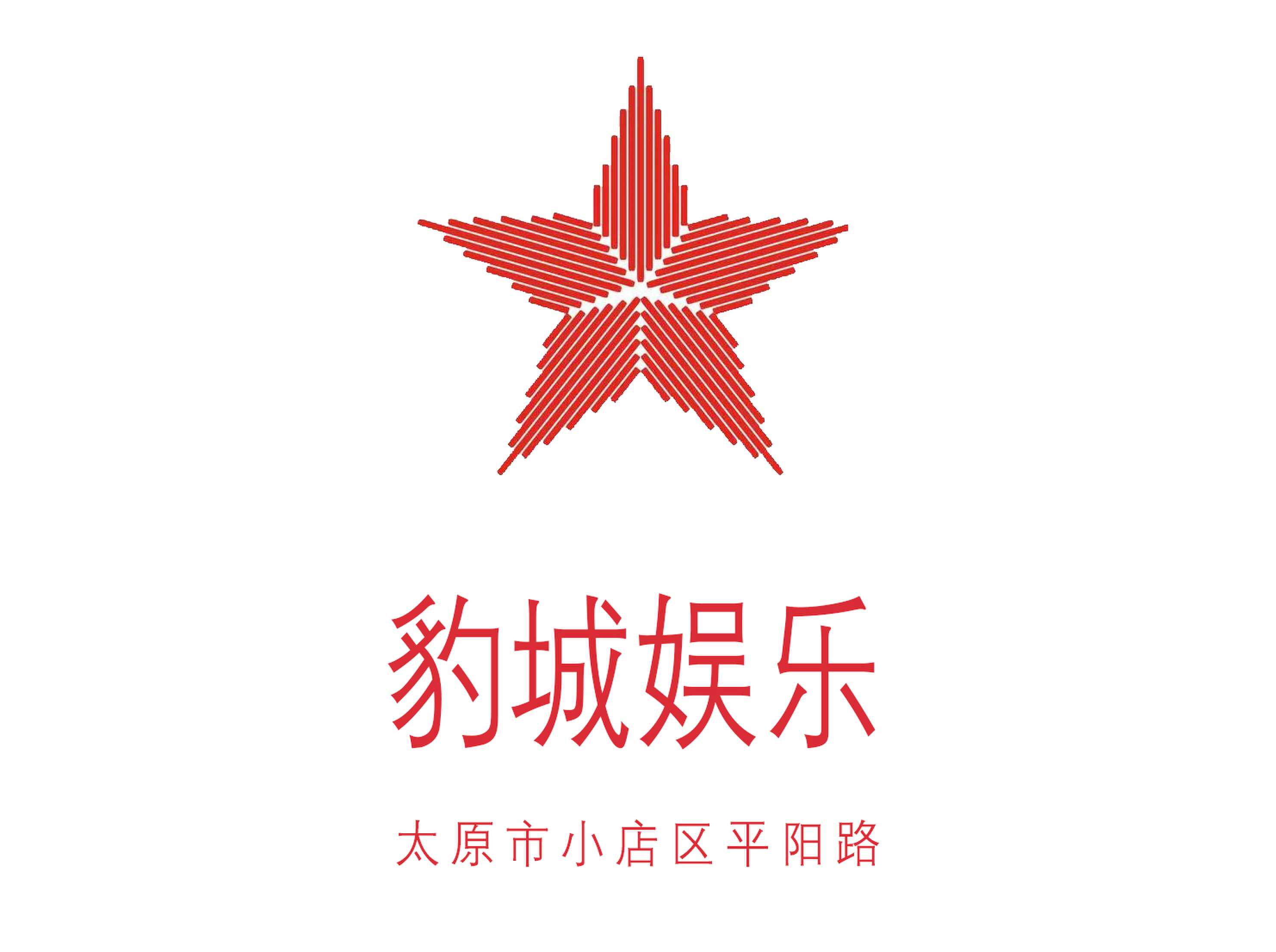 太原豹城娛樂夜總會
