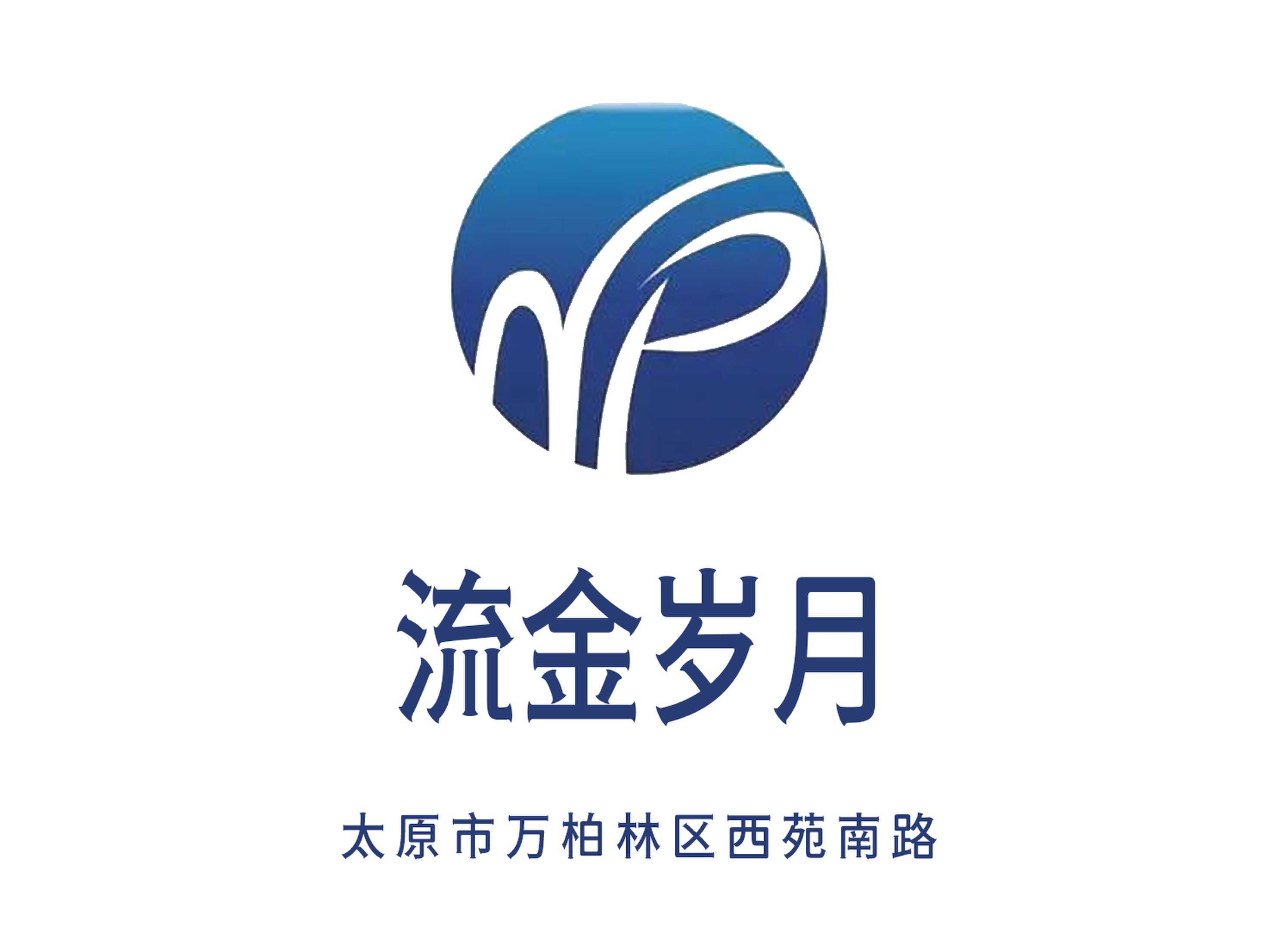 太原流金歲月夜總會