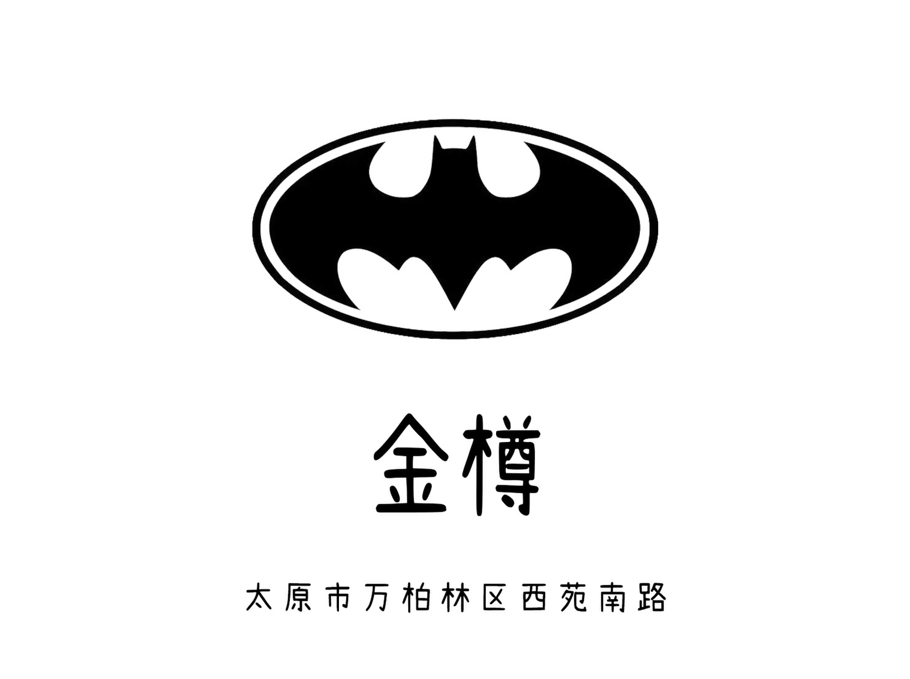 太原金樽夜總會