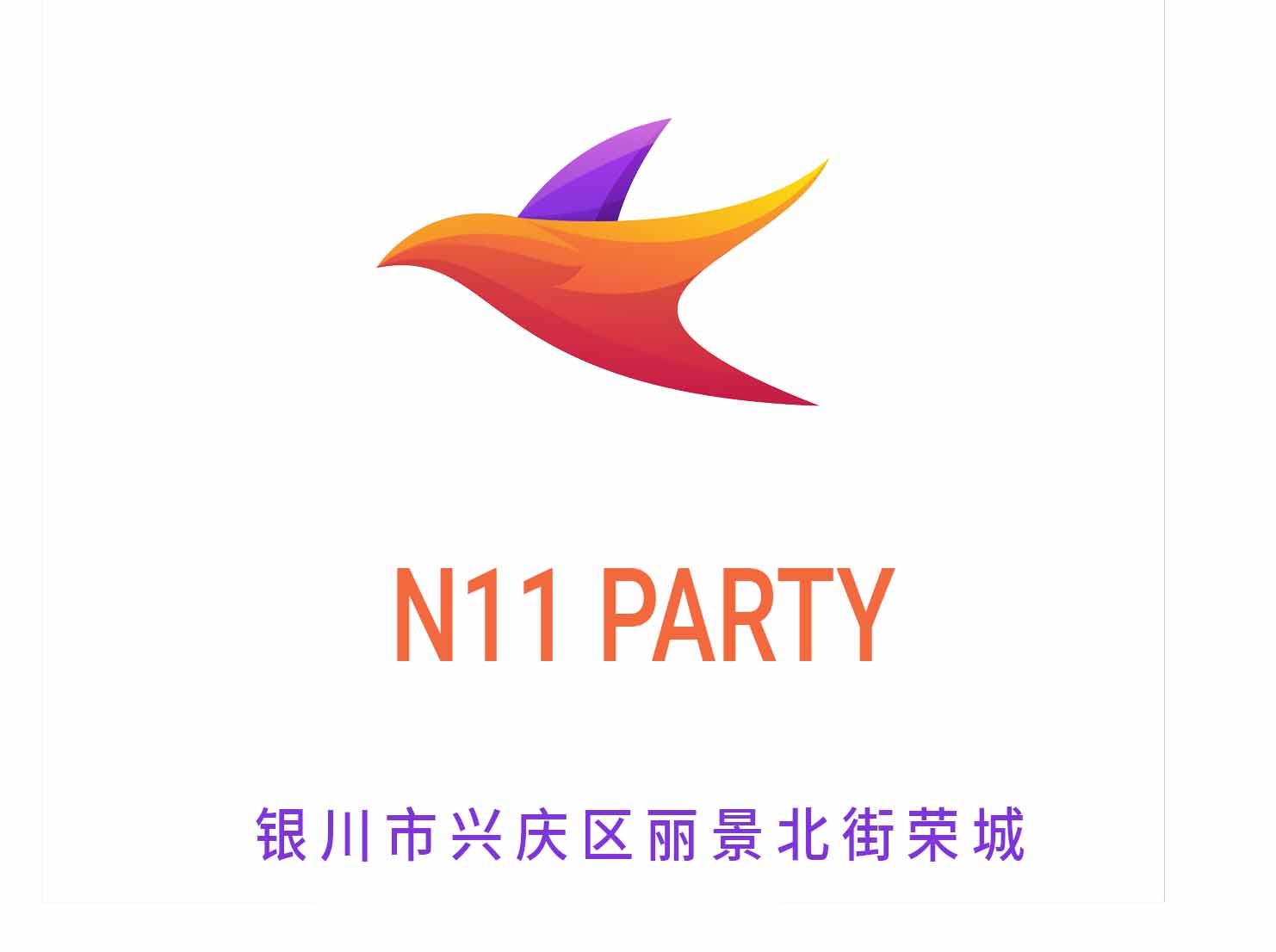 銀川N11 PARTY夜總會(huì)