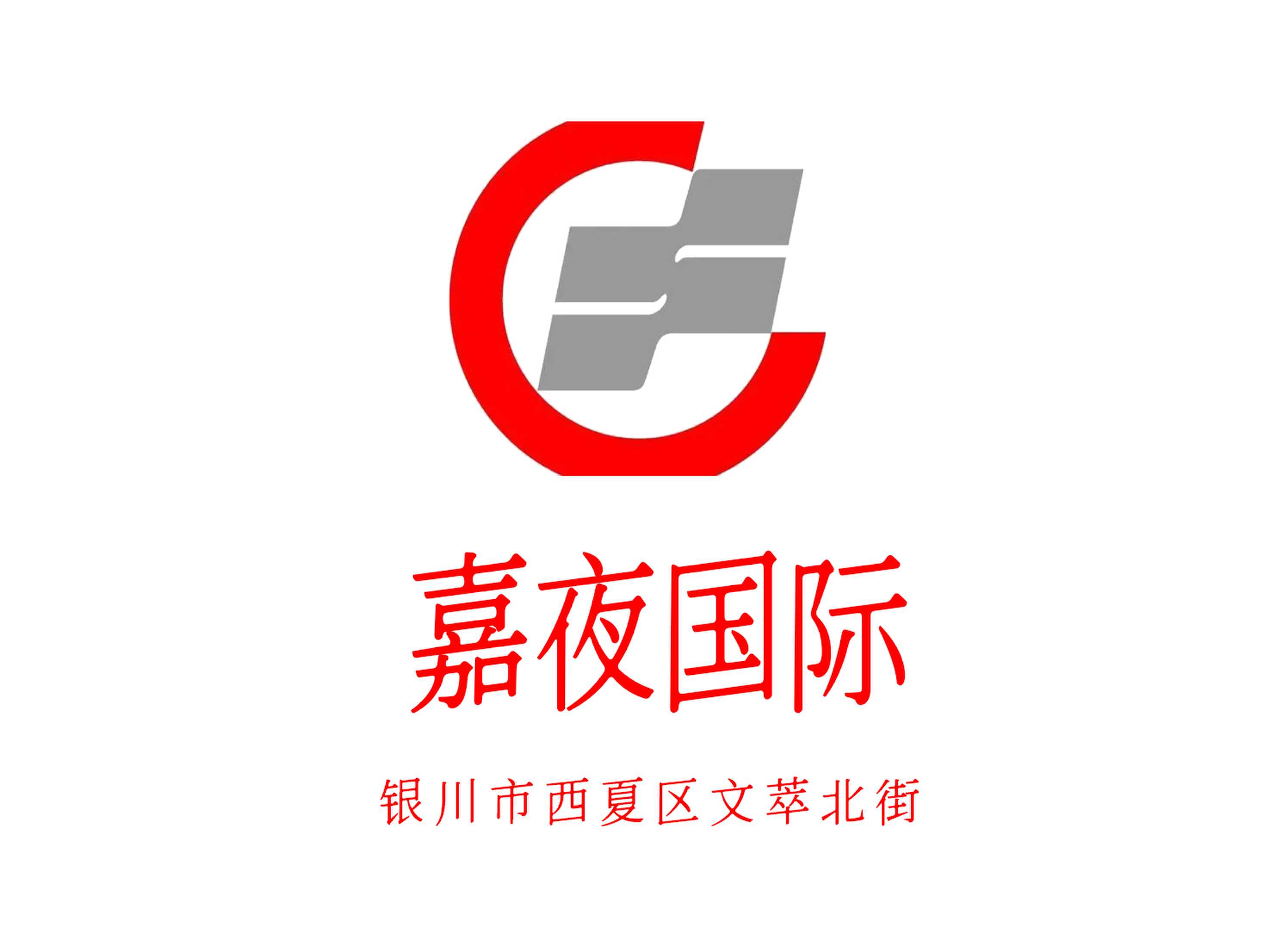 銀川嘉夜國際夜總會(huì)