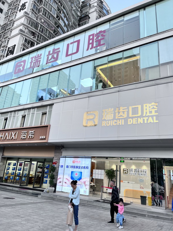 廈門湖里區(qū)瑞齒口腔門診部 廈門湖里區(qū)瑞齒口腔門診部