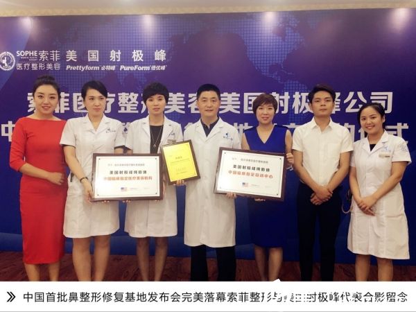 哈爾濱索菲整形美容醫(yī)院鼻整形修復(fù)基地發(fā)布會(huì)