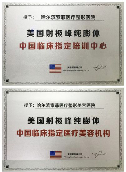 哈爾濱索菲整形美容醫(yī)院的榮譽(yù)