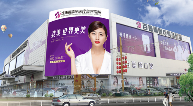 百嘉麗整形醫(yī)院大樓