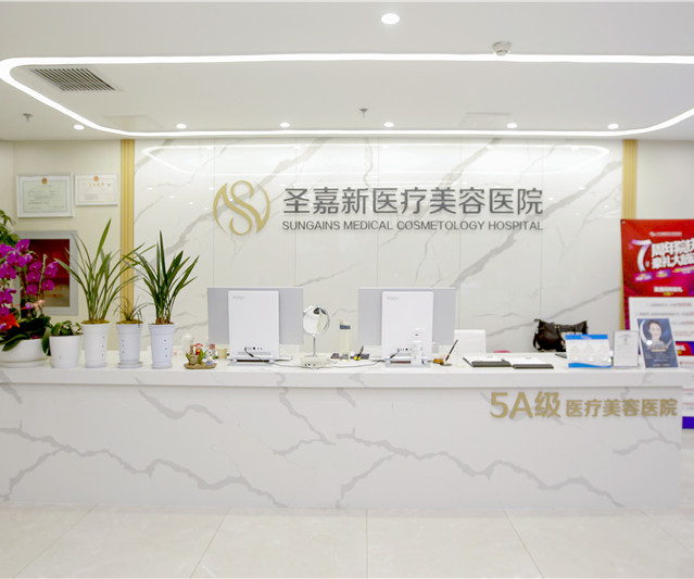 北京圣嘉新醫(yī)療美容醫(yī)院