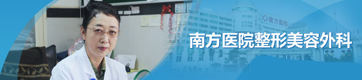廣州南方醫(yī)院整形美容外科開展項目