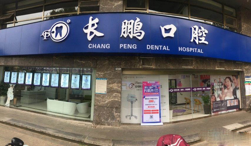 云南昆明長鵬口腔
