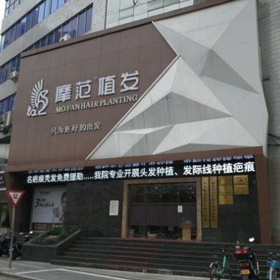 寧波摩范植發(fā)門診部