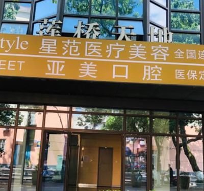 寧波星范醫(yī)療美容門診部