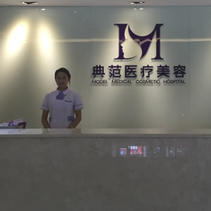 寧波海曙典范醫(yī)療美容?？崎T診部