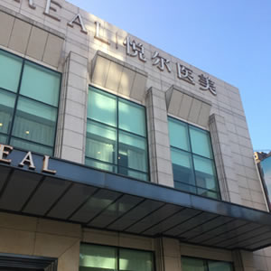 寧波慈溪悅爾醫(yī)學美容醫(yī)院