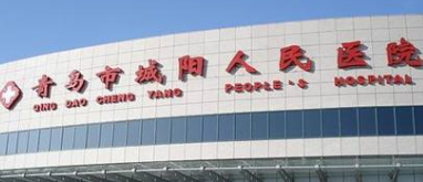青島市城陽區(qū)人民醫(yī)院整形美容科