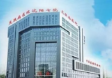 沈陽市第七人民醫(yī)院皮膚美容科