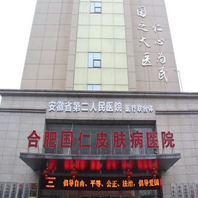 合肥國仁醫(yī)學美容中心（合肥國仁皮膚病醫(yī)院）