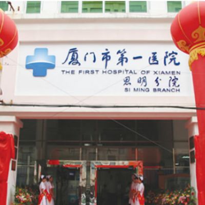 廈門醫(yī)院思明分院整形美容科