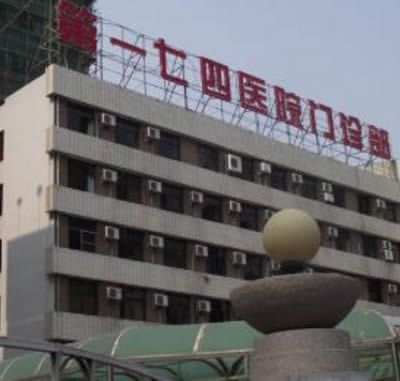 廈門解放軍174醫(yī)院燒傷整形科