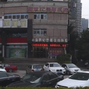 溫州蒼南新世紀整形美容醫(yī)院