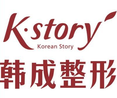 南寧韓成（韓國）故事醫(yī)療整形美容門診部